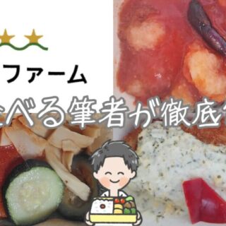 三ツ星ファーム】1食420円もお得な裏ワザ！160日食レポして人気