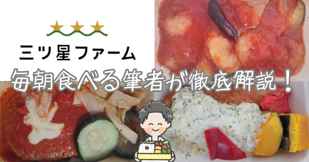 【三ツ星ファームを50日間欠かさず食レポ】人気メニューと514円お得な裏ワザ紹介