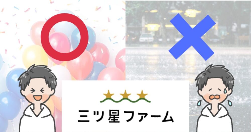 三ツ星ファーム メリット デメリット