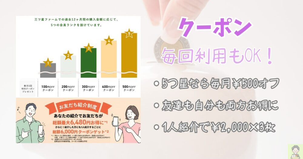 三ツ星ファーム 買い物テクニック クーポン
