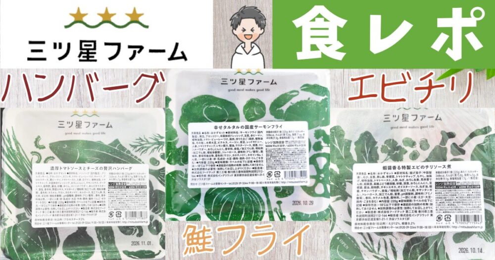 三ツ星ファーム 食レポ