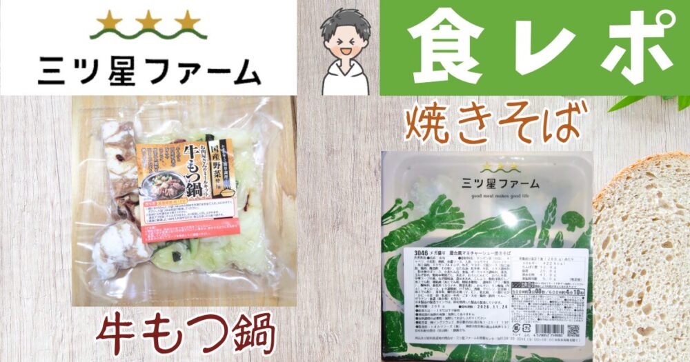 三ツ星ファーム 食レポ