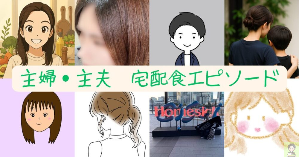 【主婦・主夫の口コミ】宅配食を家族で楽しむ体験談まとめ|限定エピソード8選