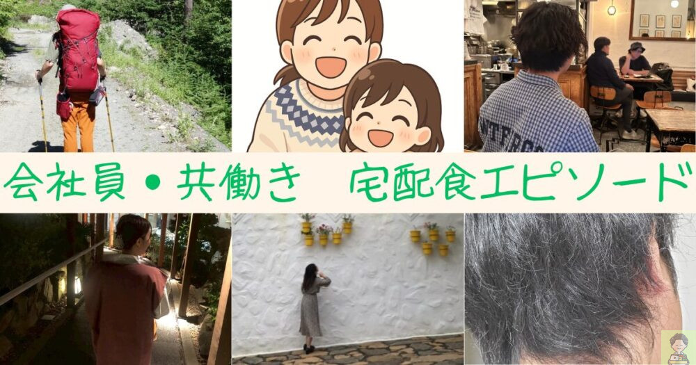 【会社員・共働きの口コミ】宅配食で夢を叶えた体験談まとめ|限定エピソード6選
