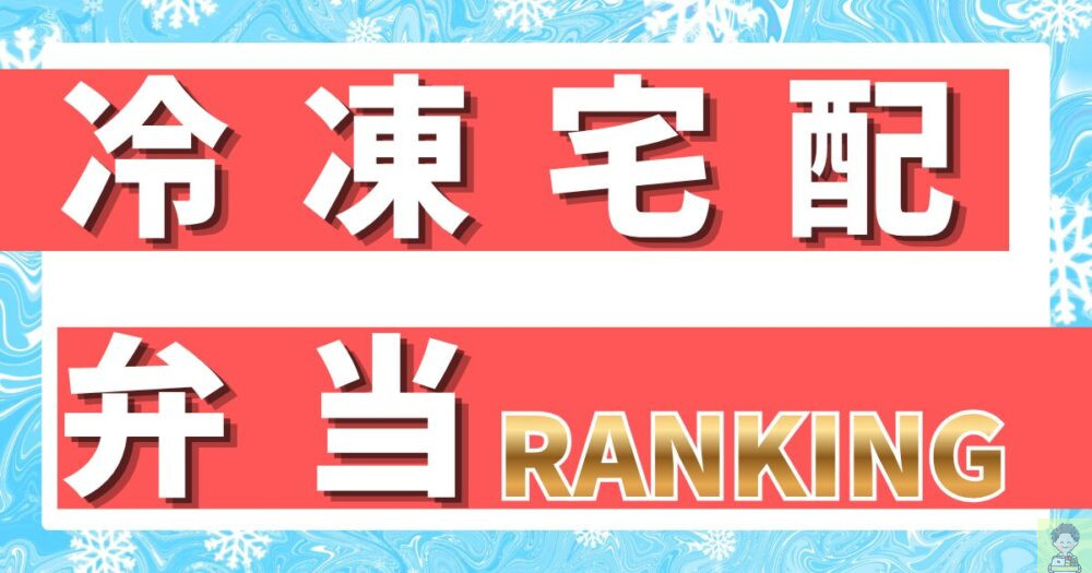 冷凍宅配弁当サービスのおすすめランキング