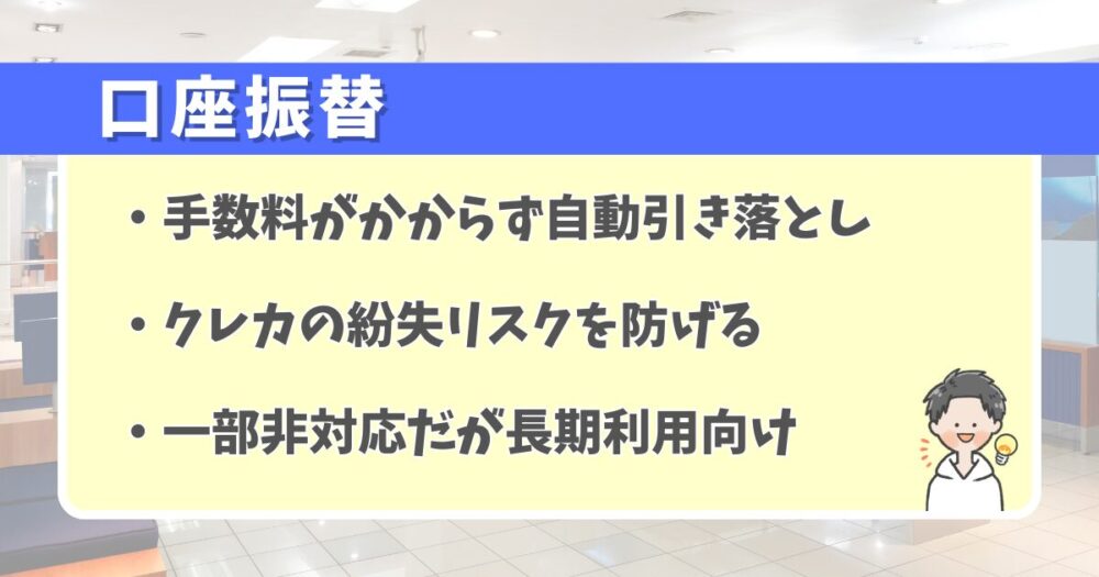 初回の手続きだけで自動化できる口座振替