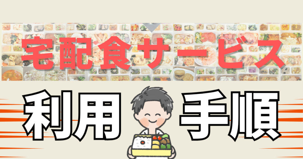 【300食継続して徹底解説】宅配食の利用手順9STEP｜初心者向け時短マニュアル