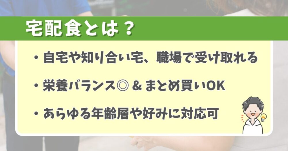 宅配食とは「自宅に届く栄養バランスの優れた料理」