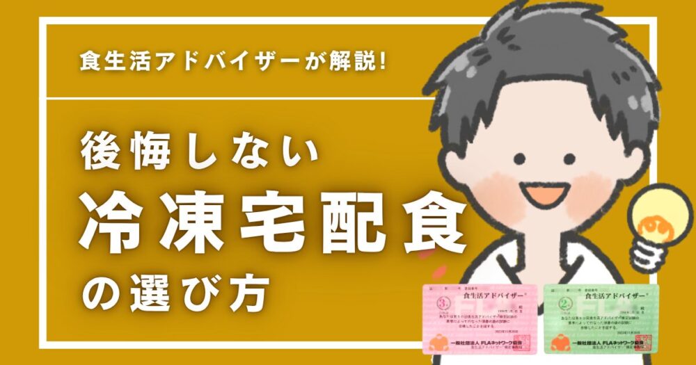 【冷凍宅配食サービス比較】10社試して厳選！コスパ最強な食アド流おすすめの選び方