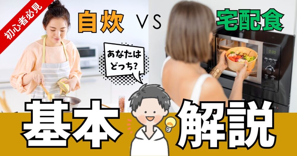 【宅配食サービスとは】自炊から切り替えるメリット・デメリット｜おすすめ冷凍3社