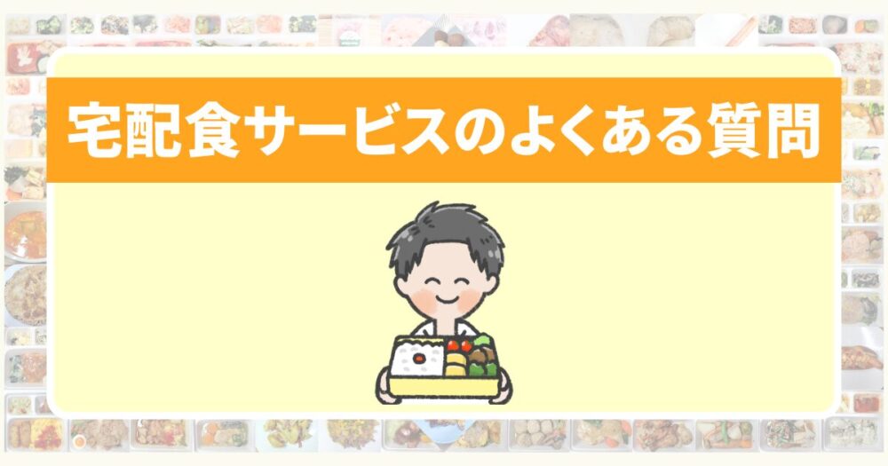宅配食サービスに関するよくある質問