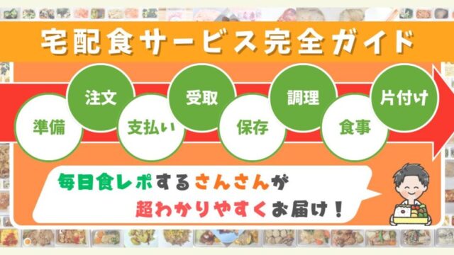 宅配食サービス完全ガイド　アイキャッチ