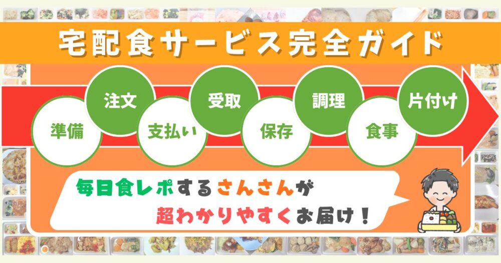 宅配食サービス完全ガイド　アイキャッチ
