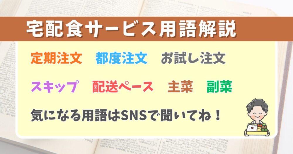 宅配食サービス用語解説