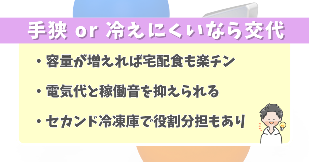 容量と冷却効率アップを狙うなら買い替え