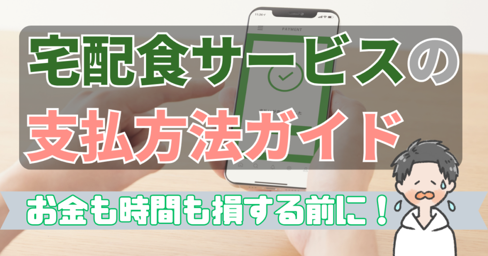 【宅配食サービスの支払い方法】手数料¥0で自動決済のクレジットカードがおすすめ！