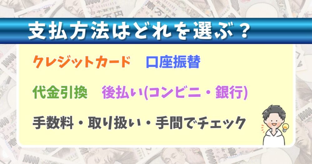 支払方法のメリット・デメリットを比較【おすすめはクレカ】