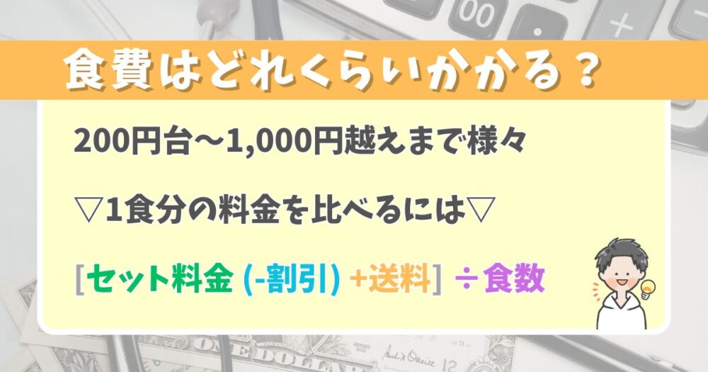 料金の目安は1食当たり200円台から1,000円越えまで