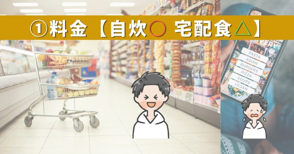 料金｜自炊が安いものの家計管理は楽になる
