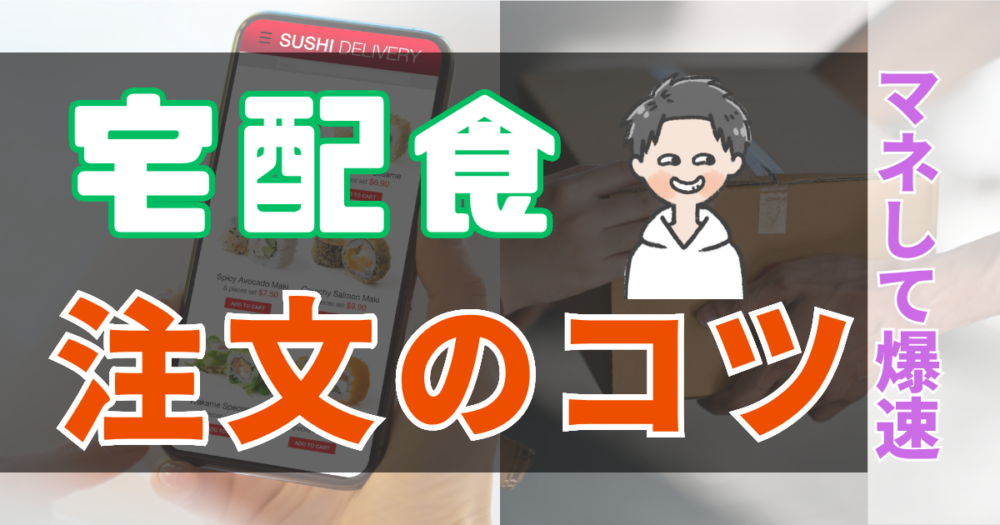 【宅配食サービスの注文方法】初回でも迷わず頼める時短9ステップ|完全自動化も解説