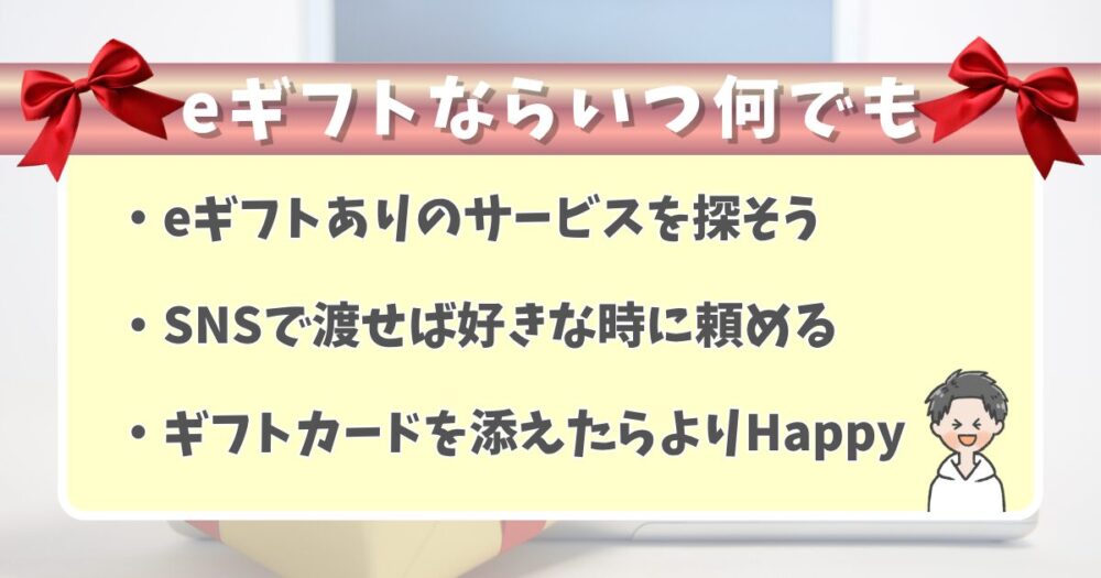 相手の負担にならないeギフトがおすすめ