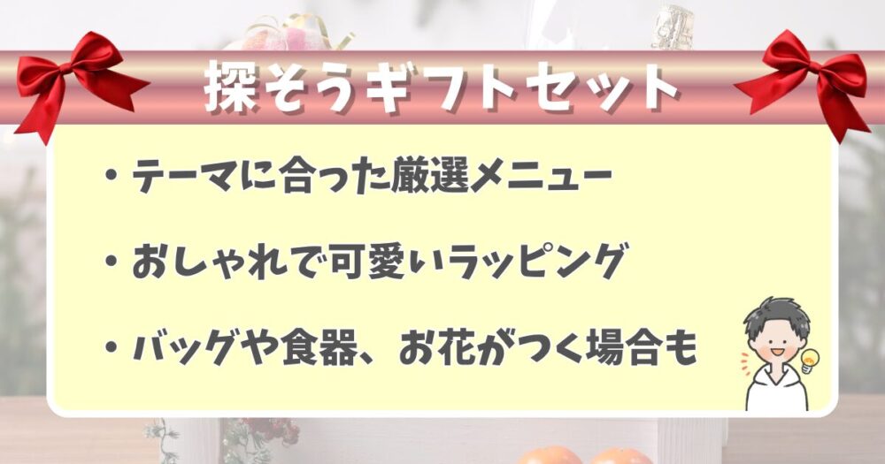 相手も自分も楽しいギフトセット