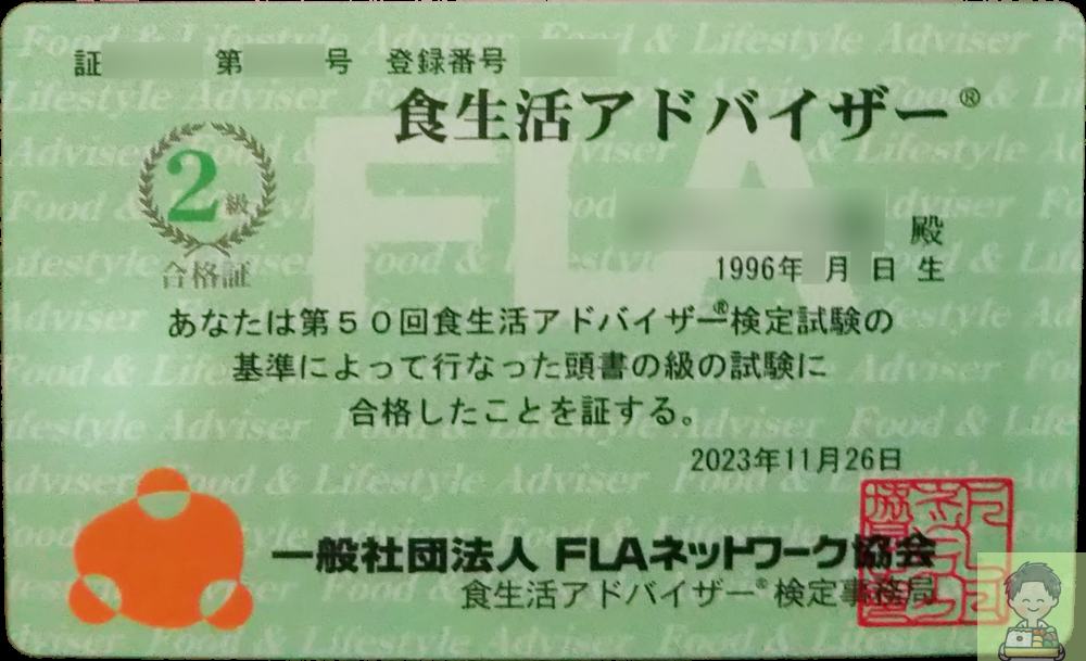 食生活アドバイザー2級