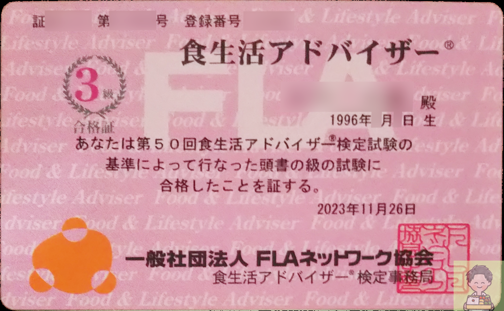 食生活アドバイザー3級