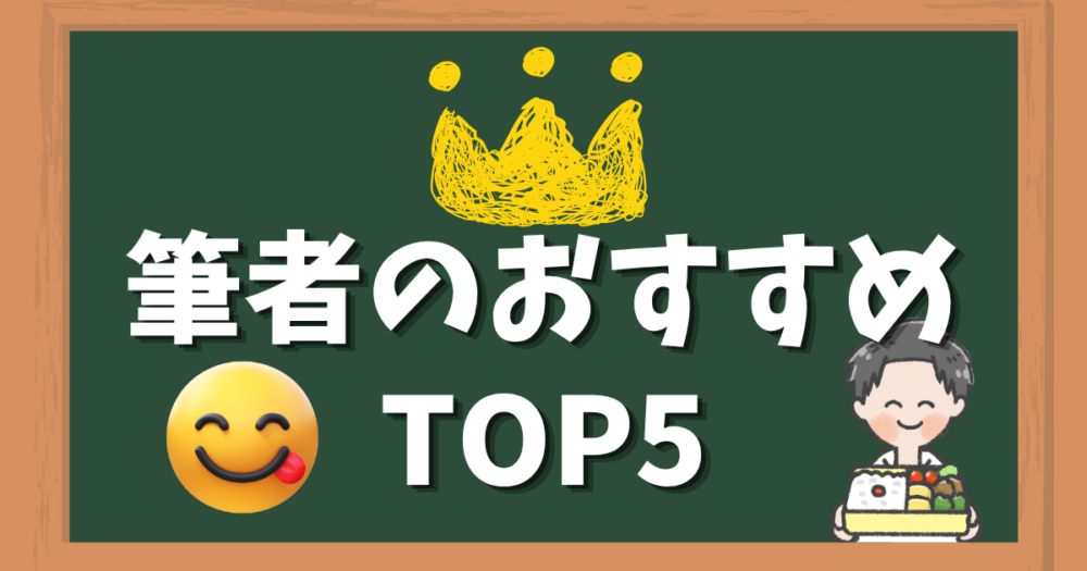 食生活アドバイザーさんさんの個人的ランキングTOP5